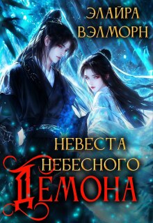 Невеста Небесного Демона (Элайра Вэлморн)