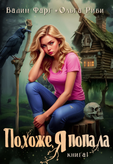 Похоже, я попала (Ольга Риви)