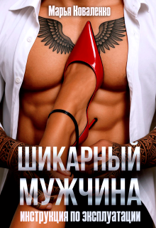 Шикарный мужчина. Инструкция по эксплуатации (Марья Коваленко)