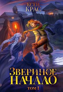 Звериное начало. Том I. Часть 2 (Ксен Крас)
