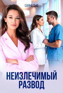 Неизлечимый развод (Санна Сью)