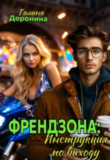 Френдзона: Инструкция по выходу (Галина Доронина)