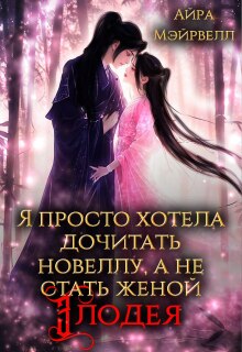 Я просто хотела дочитать новеллу, а не стать женой злодея (Айра Мэйрвелл)