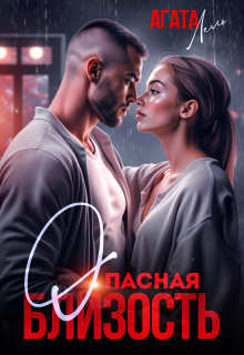 Опасная близость (Агата Лель)