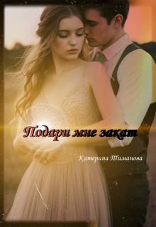 Подари Мне Закат (Катерина Тиманова)