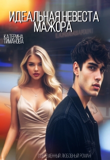 Идеальная невеста мажора (Катерина Тиманова)