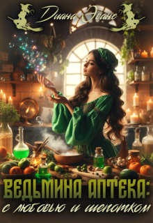 Ведьмина аптека: с любовью и шепотком (Диана Эванс)