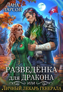 Разведенка для дракона, или Личный лекарь генерала (Лана Ларсон)