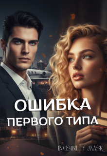 Ошибка первого типа (invisibility mask)