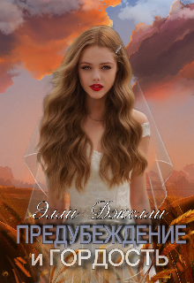 Предубеждение и гордость (Элли Джелли)