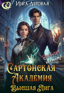 Сартонская Академия. Высшая Лига (Инга Леровая)