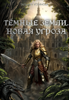 Темные земли. Новая угроза (Татьяна Усеинова)