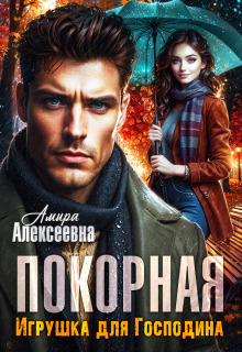 Покорная. Игрушка для Господина (Amira Alexeevna)