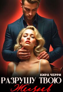 Разрушу твою жизнь (Кира Черри)