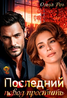 Последний повод простить (Ольга Рог)