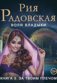 Воля владыки. За твоим плечом (Рия Радовская)