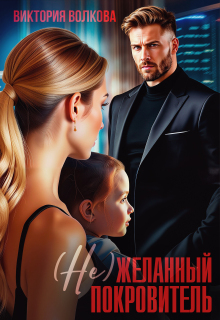 (не) Желанный покровитель (Виктория Волкова)