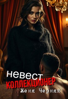 Коллекционер невест (Женя Черняк)