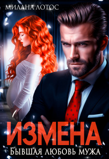 Измена. Бывшая любовь мужа (Милана Лотос)