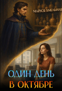 Один день в октябре (Маруся Хмельная)