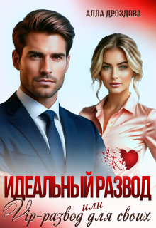 Идеальный развод или Vip-развод для своих (Алла Дроздова)