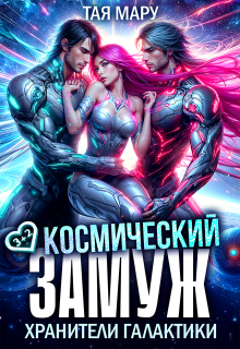Космический замуж. Хранители галактики (Тая Мару)