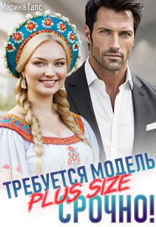 Требуется модель Plus Size. Срочно! (Марина Галс)