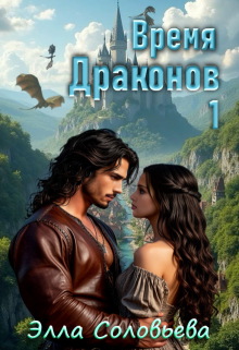 Время драконов 1 (Элла Соловьева)