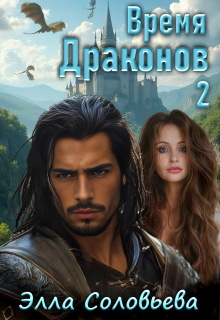 Время драконов 2 (Элла Соловьева)