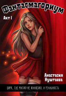 Фантасмагориум. Акт первый (Анастасия Нуштаева)