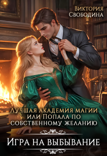 Лучшая академия магии, или Попала по собственному желанию 2 (Виктория Свободина)