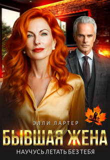 Бывшая жена. Научусь летать без тебя (Элли Лартер)