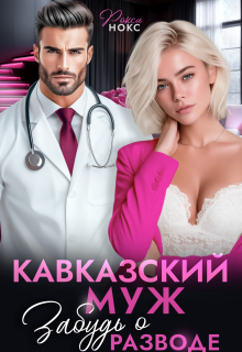 Кавказский муж. Забудь о разводе! (Рокси Нокс)