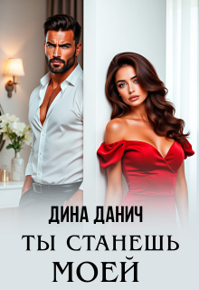 Ты станешь моей (Дина Данич)