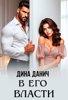 В его власти (Дина Данич)