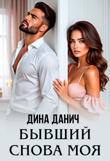 Бывший. Снова моя (Дина Данич)