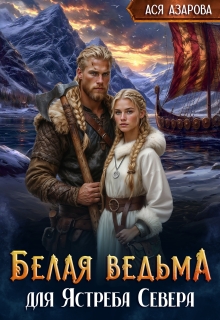Белая ведьма для Ястреба Севера (Ася Азарова)