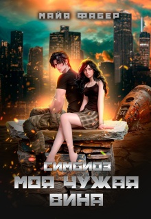 Симбиоз. Моя чужая вина (Майя Фабер)