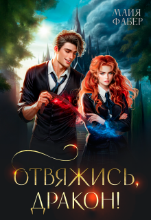 Отвяжись, дракон! (Майя Фабер)