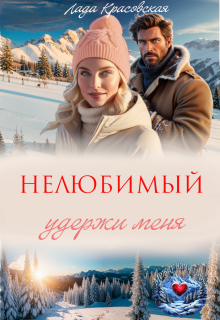 Нелюбимый. Удержи меня (Лада Красовская)