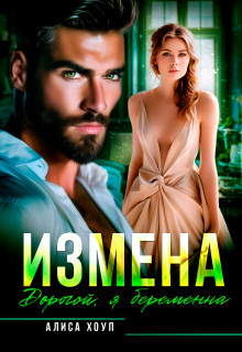 Измена. Дорогой, я беременна (Алиса Хоуп)