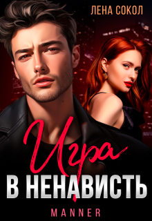 Игра в ненависть (Лена Сокол)
