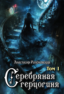 Серебряная герцогиня, том I (Анастасия Разумовская)
