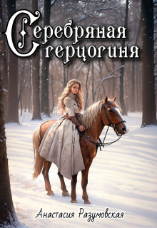 Серебряная герцогиня, том 2 (Анастасия Разумовская)