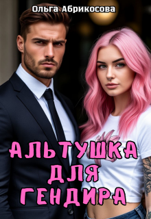 Альтушка для гендира (Ольга Абрикосова)
