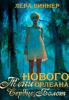 Тени Нового Орлеана. Сердце болот (Лера Виннер)