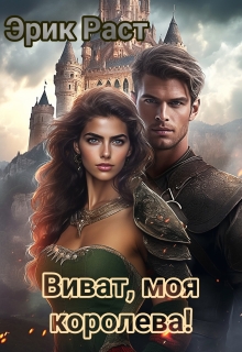Виват, моя королева! (Эрик Раст)
