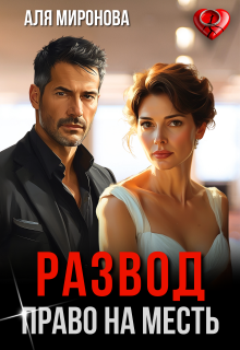 Развод. Право на месть (Аля Миронова)