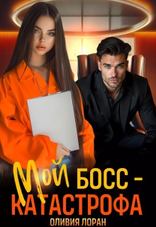Мой босс — катастрофа (Оливия Лоран)