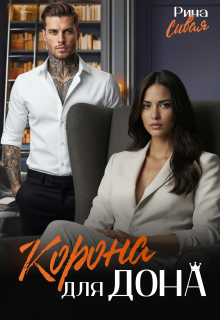 Корона для дона (Рина Сивая)
